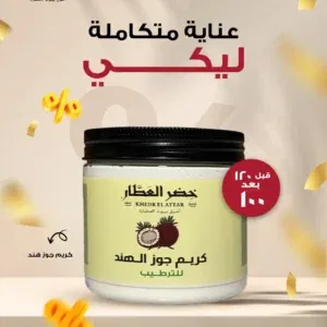 كريم جوز هند خضر العطار