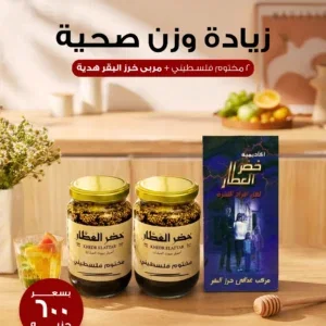 عرض زيادة الوزن (2 مختوم فلسطينى + مربى خرز البقر هدية)